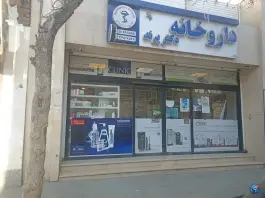 عکس های داروخانه دکتر پرند، محله ایثارگران، مشهد