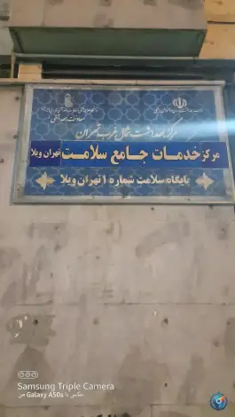 عکس مرکز بهداشت تهران ویلا ۱، شهرآرا، تهران 1