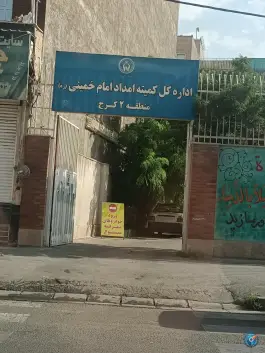 عکس کمیته امداد امام خمینی (ره) - کرج نو، کرج 1