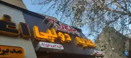 عکس ساندویچ دولپی، صاحب الزمان، طرقبه 1