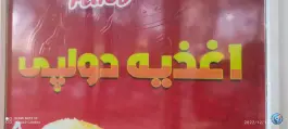 عکس ساندویچ دولپی، صاحب الزمان، طرقبه 2