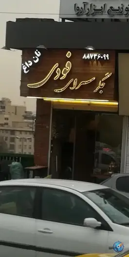 عکس جگرسرای فودی، شهید بهشتی، تهران 3