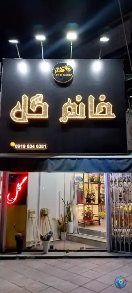 عکس های گل فروشی خانوم گل، باغستان، کرج