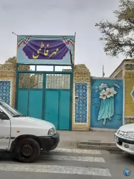 عکس دبستان دخترانه مهر فاطمی - محله حجت - مشهد 2