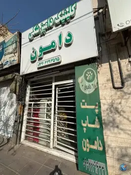 عکس کلینیک دامپزشکی دامون، فاز ۴ مهرشهر، کرج 1
