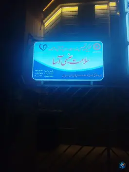 عکس کلینیک تخصصی سلامت جنسی آسا، احمدآباد، مشهد 1