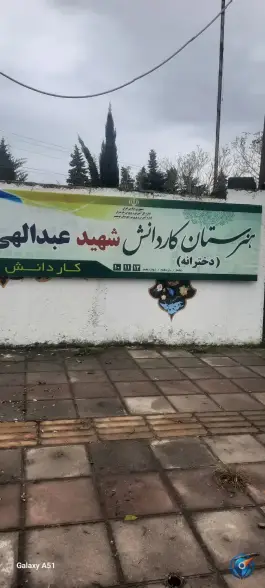 عکس های هنرستان دخترانه کار و دانش شهید عبدالهی نوشهر