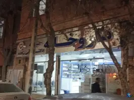 عکس داروخانه دکتر میلانی زاده، محله ایثار، مشهد 1