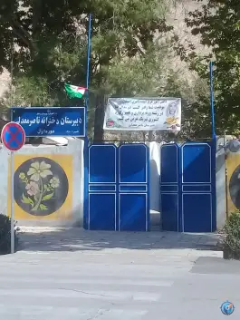 عکس دبیرستان دخترانه ناصرمعدلی، شهید صادقی، زرقان 1
