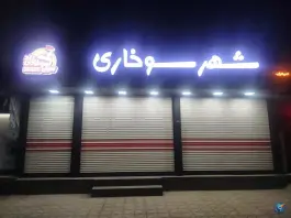 عکس شهر سوخاری، اقبالیه، قزوین 1