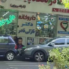 داروخانه نازلی نادر، تجریش، تهران