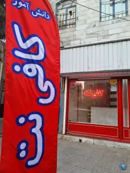 عکس کافی نت دانش آموز کرج محله قلمستان 1