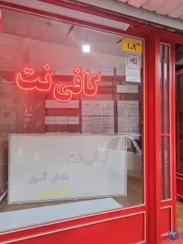 عکس کافی نت دانش آموز کرج محله قلمستان 2