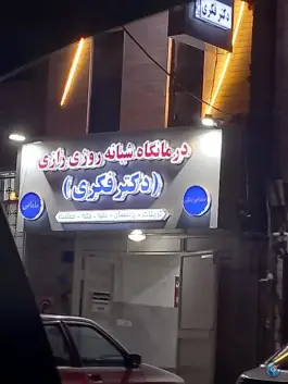 درمانگاه شبانه روزی رازی، محله دانشگاه، قزوین