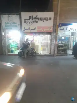 کافی نت موبوکام و نمایندگی ایرانسل، خوشخو، کرج