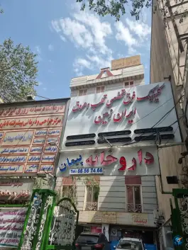 عکس کلینیک فوق تخصصی قلب و عروق ایران زمین - محله فرصت شیرازی، تهران 1