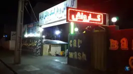 عکس کارواش دانش فرید، گلشهر، کرج 1