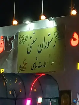 عمارت شاهی، بلوار علم و صنعت، سمنان
