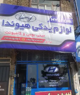 لوازم یدکی هیوندا مرادی، بهشتی، کرج