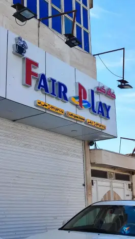 عکس گیم نت fair play، شهید باقری جنوبی، زابل 1