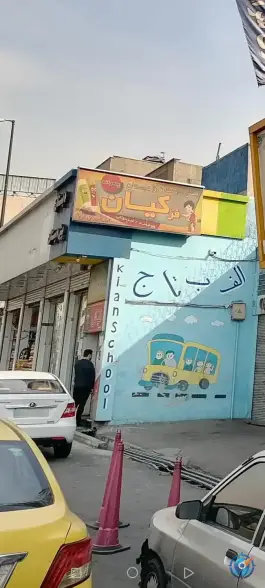 عکس پیش دبستانی و دبستان پسرانه غیر دولتی فر کیان، دماوند، تهران 1