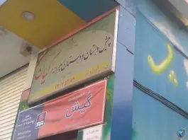 عکس پیش دبستانی و دبستان پسرانه غیر دولتی فر کیان، دماوند، تهران 2