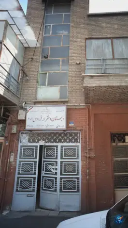 عکس دبستان دخترانه فردوس، محله فرزانه، تهران 1