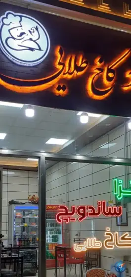 عکس فست فود کاخ طلایی، کرفتو، دیواندره 1