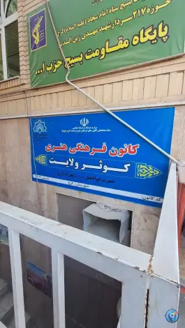 عکس کانون فرهنگی هنری کوثر ولایت، سپهر، کرج 1