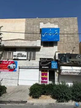 دفتر اسناد رسمی 155 کرج - باغستان