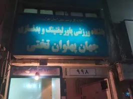 عکس باشگاه بدنسازی تختی آزادی تهران 1