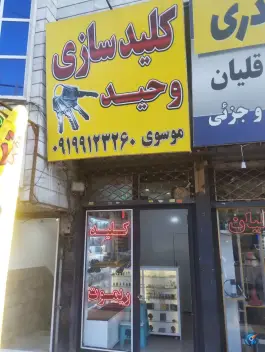 عکس کلیدسازی وحید، شاهین ویلا، کرج 1