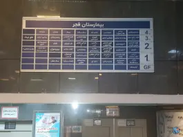 عکس بیمارستان فجر محله نیروی هوایی تهران 4