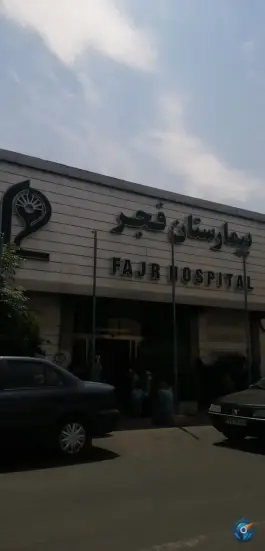 عکس بیمارستان فجر محله نیروی هوایی تهران 8