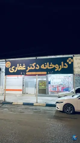 عکس های داروخانه دکتر سید بهنام غفاری اندیمشک