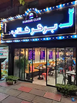 برگر کلاب «شعبه شهران» تهران