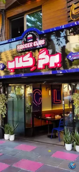 عکس برگر کلاب «شعبه شهران» تهران 8