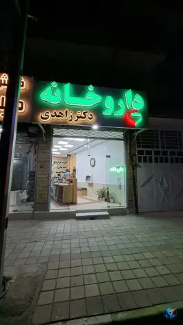 داروخانه دکتر زاهدی، بلوار شریعتی شرقی، رفسنجان
