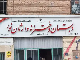 عکس های دبستان وارثان نور، ناظریان قمی، تهران