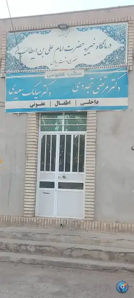 درمانگاه خیریه علی ابن ابیطالب نیمبلوک