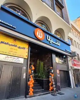 فست فود شیلا «شعبه تلفتخانه» تهران