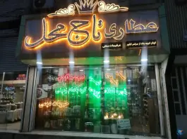 عکس عطاری تاج محل، شرع پسند، کرج 1