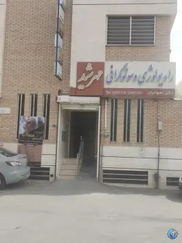 عکس رادیولوژی و سونوگرافی مهرشید، محله پروین، اصفهان 1