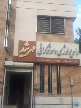 عکس رادیولوژی و سونوگرافی مهرشید، محله پروین، اصفهان 2