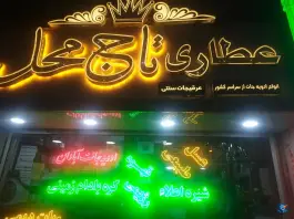عکس عطاری تاج محل، شرع پسند، کرج 4