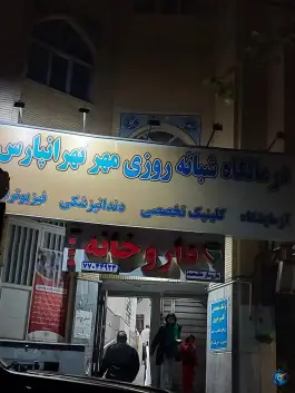 عکس درمانگاه شبانه روزی مهر تهرانپارس، تهران 1