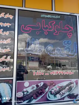 چلوکبابی لقمه طلا سیه چشمه چالدران