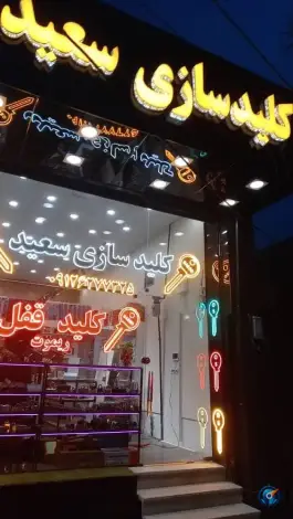 عکس کلید سازی سعید شعبه یک عظیمیه کرج 1