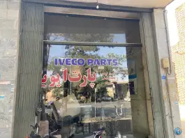فروشگاه پارت ایویکو، شهرک صنعتی امیرکبیر، اصفهان
