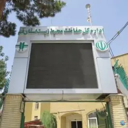 عکس اداره کل حفاظت محیط زیست استان قم، بلوار الغدیر، قم 1